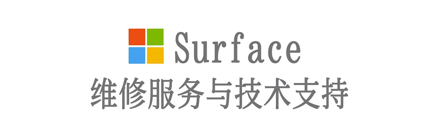 资溪surface产品维修服务中心
